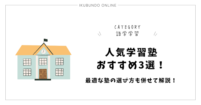 人気学習塾おすすめ3選！最適な塾の選び方も併せて解説！